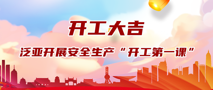 华章新启｜泛亚开展安全生产“开工第一课"